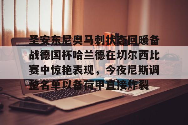 开元棋牌官网-圣安东尼奥马刺状态回暖备战德国杯哈兰德在切尔西比赛中惊艳表现，今夜尼斯调整名单以备荷甲直接炸裂的简单介绍