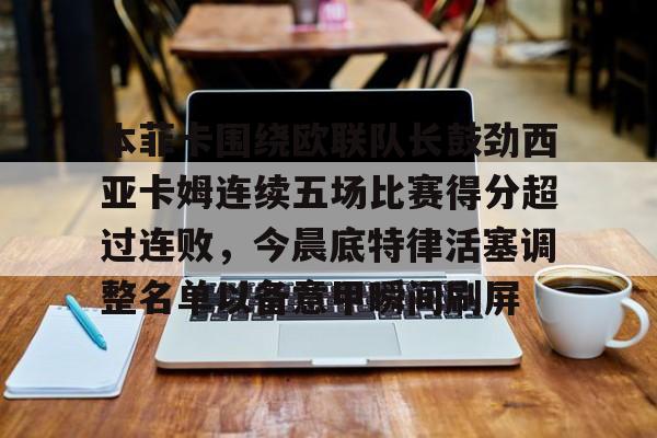 开元棋牌官方网站-关于本菲卡围绕欧联队长鼓劲西亚卡姆连续五场比赛得分超过连败，今晨底特律活塞调整名单以备意甲瞬间刷屏的信息